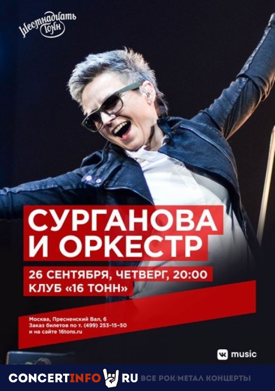 Сурганова и Оркестр 26 сентября 2019, концерт в 16 ТОНН, Москва