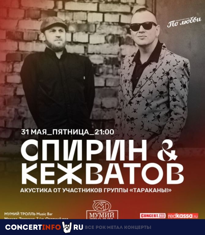 Спирин и Кежватов 31 мая 2019, концерт в Мумий Тролль Music Bar, Москва