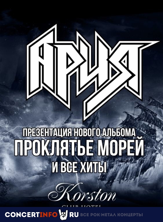 Ария 22 июня 2019, концерт в Корстон-Серпухов, Москва