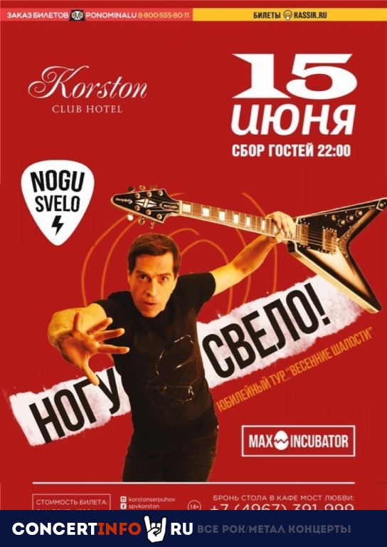 Ногу свело! 15 июня 2019, концерт в Корстон-Серпухов, Москва