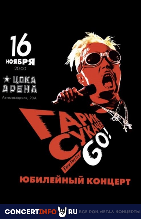 Гарик Сукачёв 16 ноября 2019, концерт в ЦСКА Арена, Москва