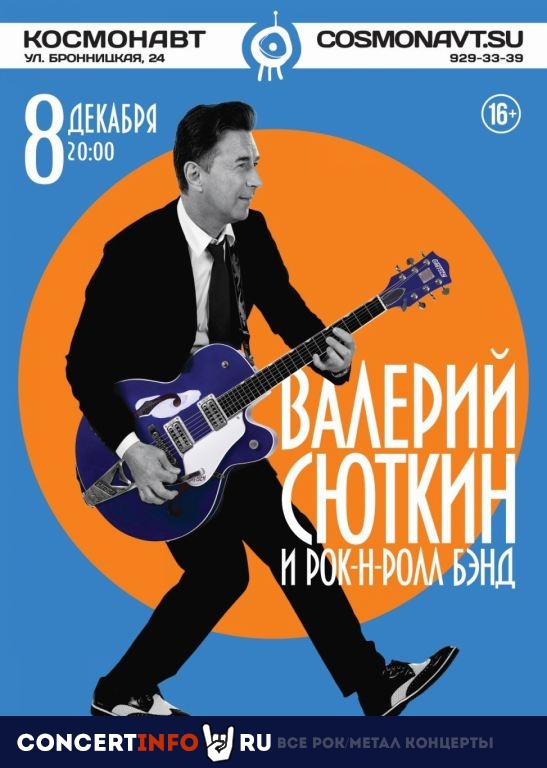 В.Сюткин и Рок-н-ролл Бэнд 8 декабря 2019, концерт в Космонавт, Санкт-Петербург