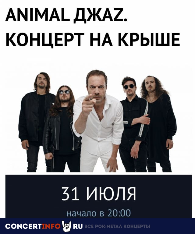 Animal ДжаZ 31 июля 2019, концерт в ROOF PLACE, Санкт-Петербург