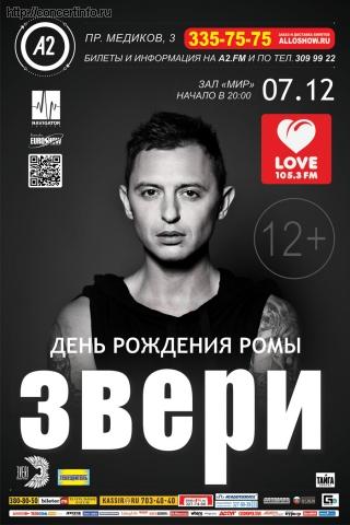 ЗВЕРИ 7 декабря 2012, концерт в A2 Green Concert, Санкт-Петербург