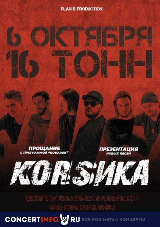 КоrSика 6 октября 2019, концерт в 16 ТОНН, Москва
