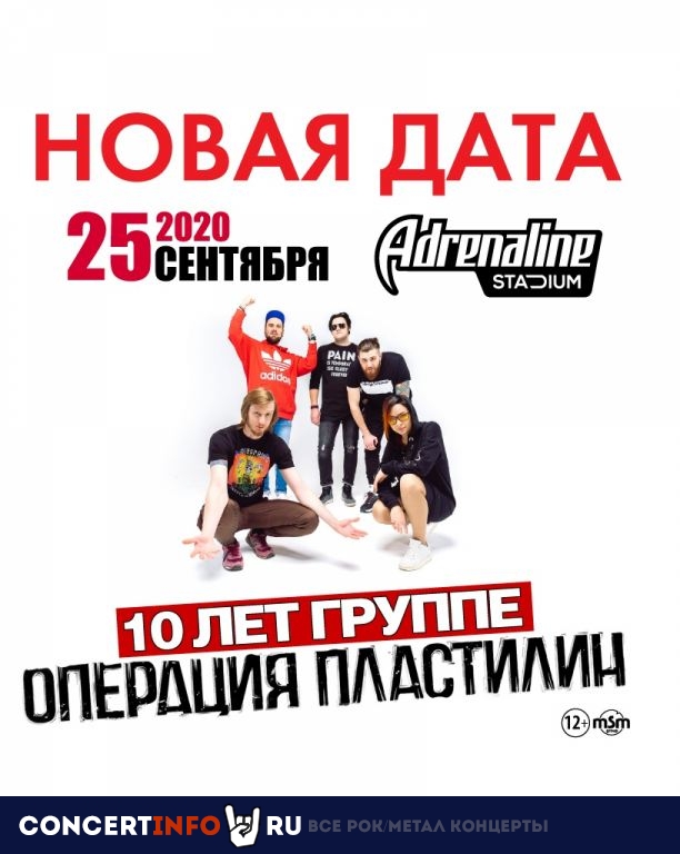 Операция Пластилин 25 сентября 2020, концерт в VK Stadium (Adrenaline Stadium), Москва