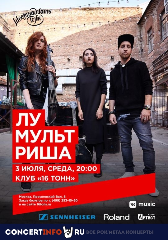 Лу/Мульт/Риша 3 июля 2019, концерт в 16 ТОНН, Москва