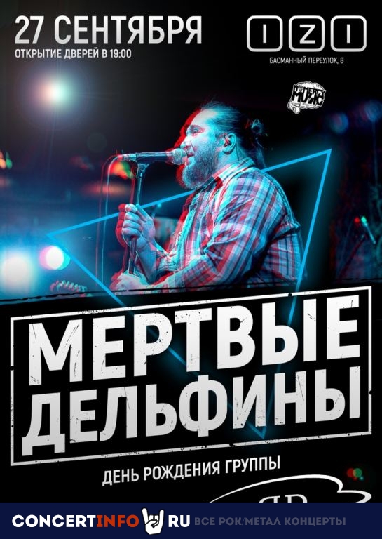 Мертвые Дельфины 27 сентября 2019, концерт в IZI / ИZИ, Москва