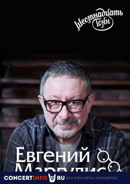 Евгений Маргулис 10 июля 2019, концерт в 16 ТОНН, Москва