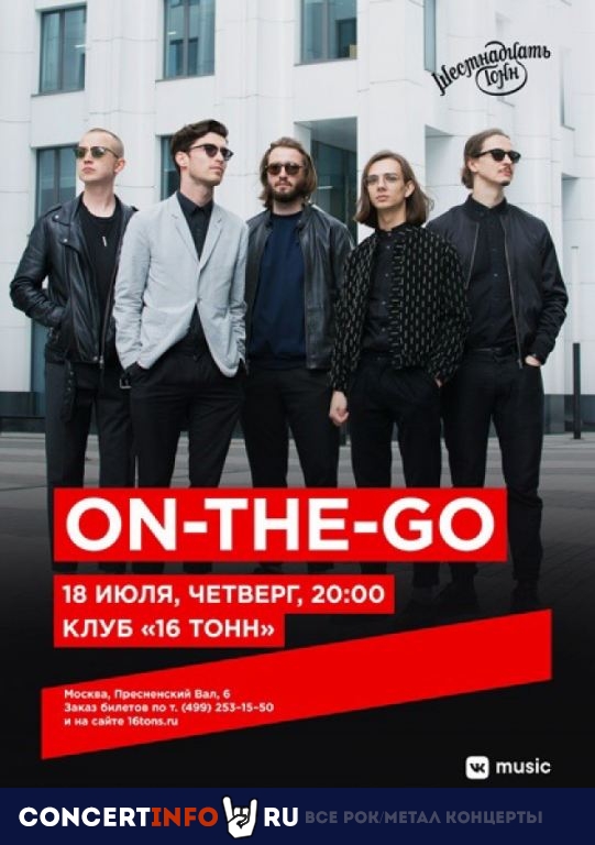 On-The-Go 18 июля 2019, концерт в 16 ТОНН, Москва