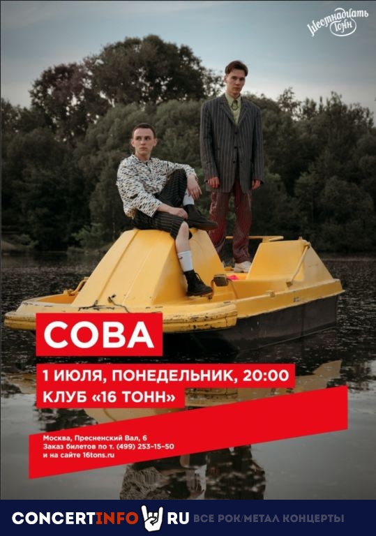Сова 1 июля 2019, концерт в 16 ТОНН, Москва