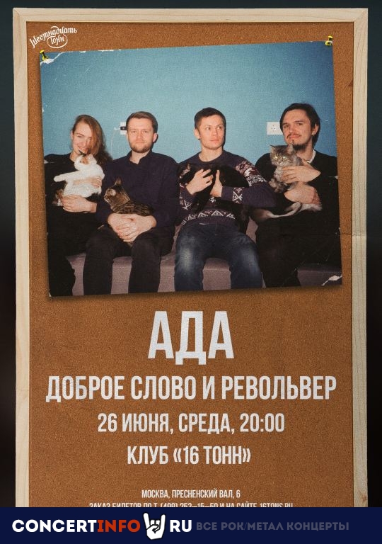 Ада 26 июня 2019, концерт в 16 ТОНН, Москва