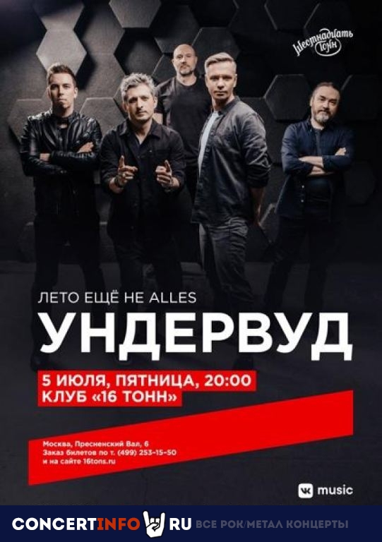 Ундервуд 5 июля 2019, концерт в 16 ТОНН, Москва