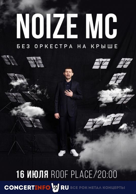Noize MC 16 июля 2019, концерт в ROOF PLACE, Санкт-Петербург