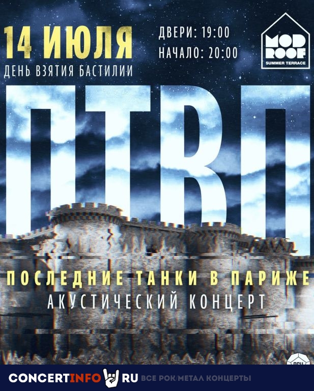 ПТВП. Акустика 14 июля 2019, концерт в MOD, Санкт-Петербург
