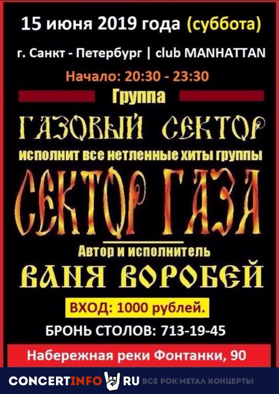 Газовый Сектор, Ваня Воробей 15 июня 2019, концерт в Манхэттен, Санкт-Петербург