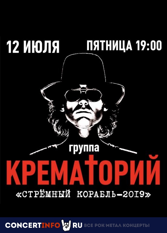 КРЕМАТОРИЙ 12 июля 2019, концерт в Причал Кутузовский, Москва