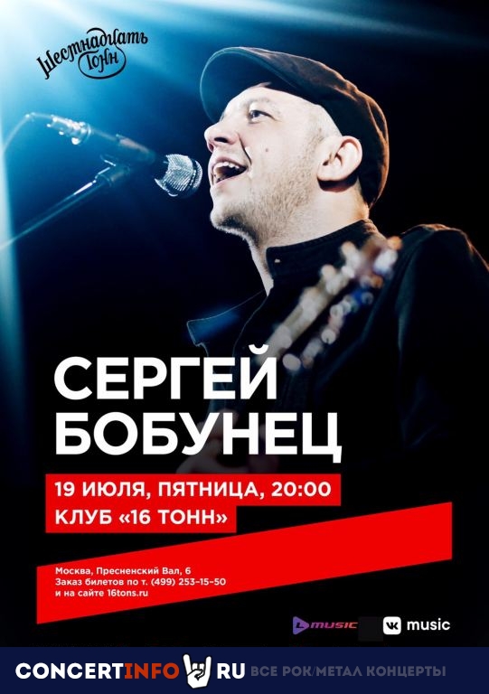 Сергей Бобунец 19 июля 2019, концерт в 16 ТОНН, Москва