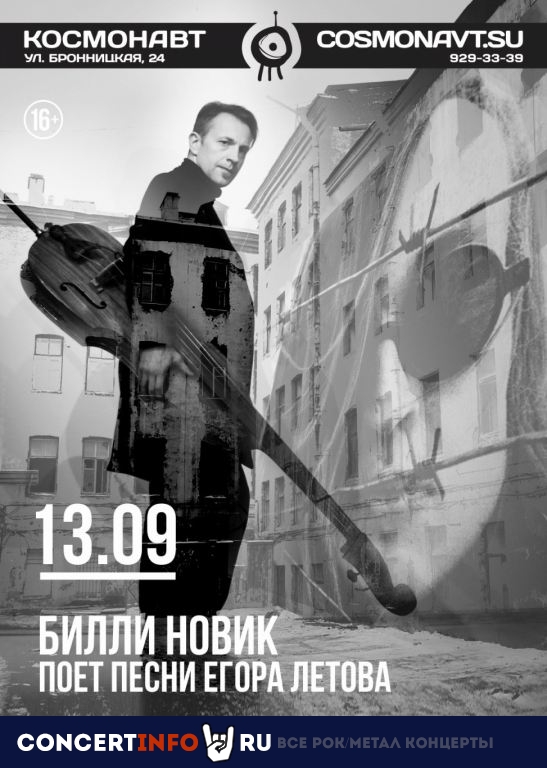 Билли Новик поет Егора Летова 13 сентября 2019, концерт в Космонавт, Санкт-Петербург