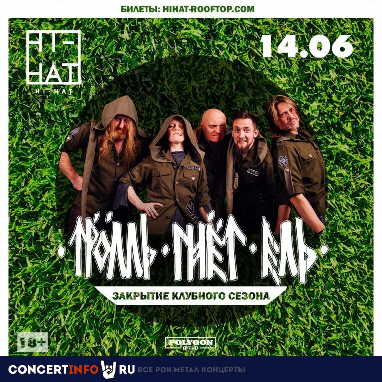 Тролль Гнет Ель 14 июня 2019, концерт в Hi-Hat, Санкт-Петербург