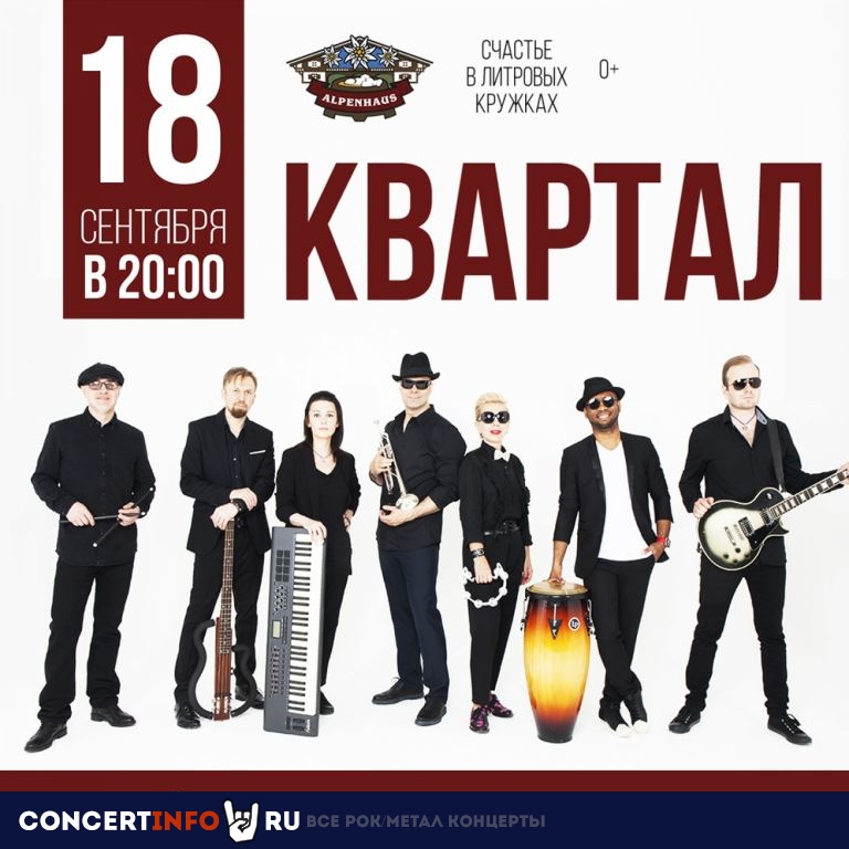 Квартал 18 сентября 2019, концерт в Альпенхаус, Санкт-Петербург