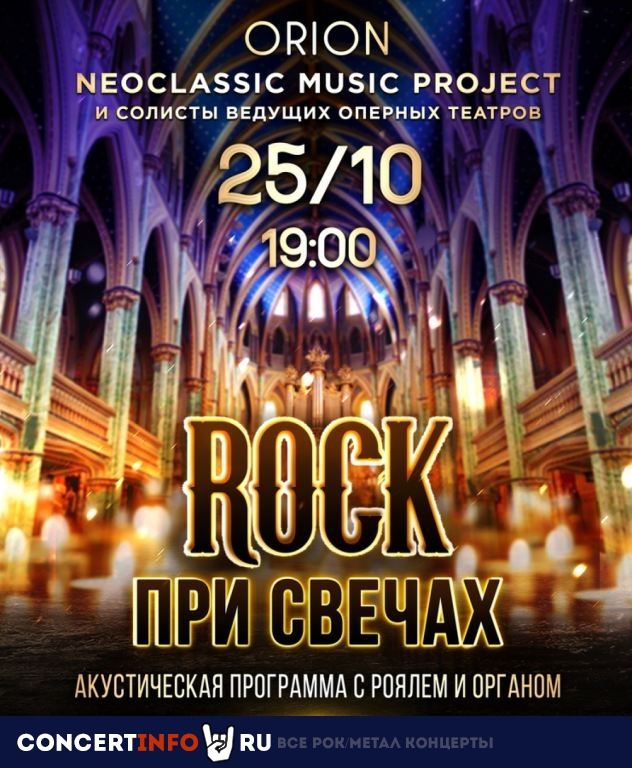 ROCK При Свечах 25 октября 2019, концерт в Яани Кирик КЗ, Санкт-Петербург