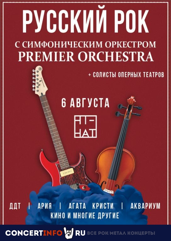 Русский рок с симфоническим оркестром 6 августа 2019, концерт в Hi-Hat, Санкт-Петербург