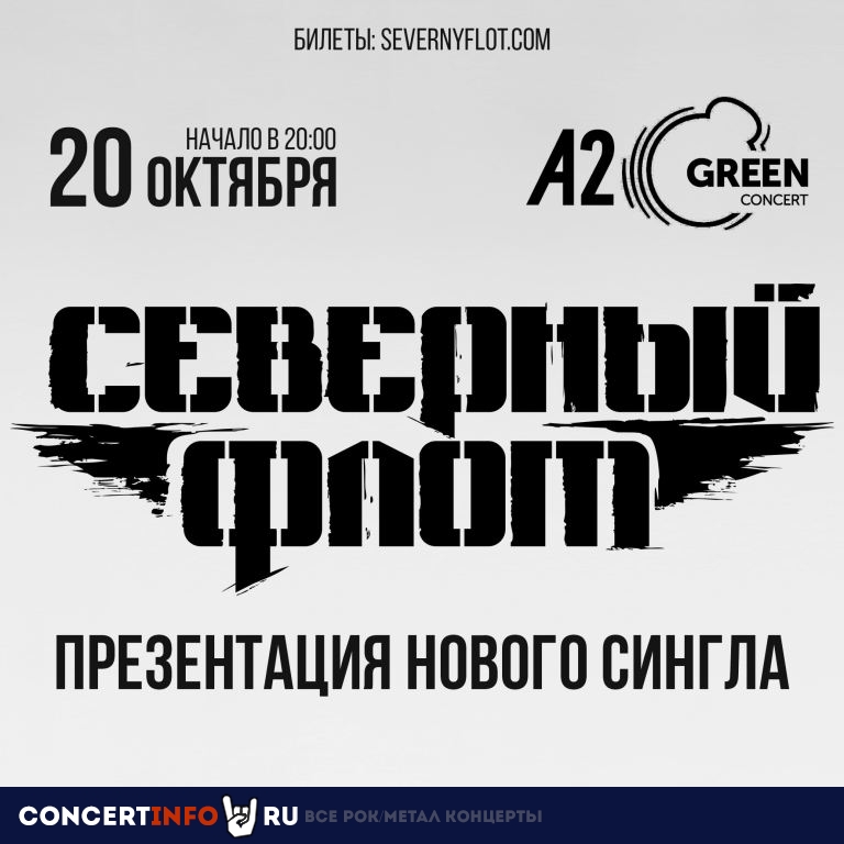 Северный Флот 20 октября 2019, концерт в A2 Green Concert, Санкт-Петербург