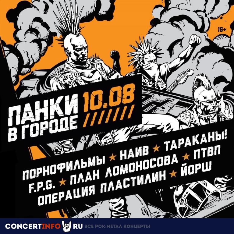 Панки в городе 10 августа 2019, концерт в PRAVDA, Москва