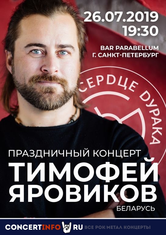Тимофей Яровиков 26 июля 2019, концерт в Port Parabellum, Санкт-Петербург