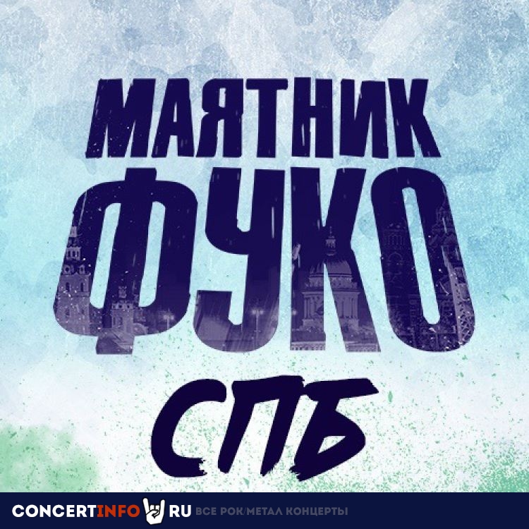 Маятник Фуко 7 сентября 2019, концерт в Музей уличного искусства, Санкт-Петербург