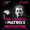 04.08.22 Глеб Самойлов & The Matrixx