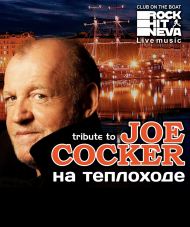 29.09.22 JOE COCKER (tribute), концерт и авторская экскурсия