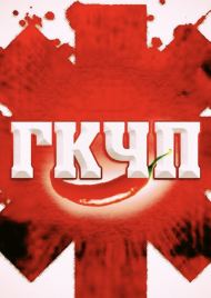 30.09.22 Red Hot Chili Peppers tribute show! ГКЧП