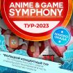 16.04.23 Anime & Game Symphony. Музыка из аниме и видеоигр. Тур 2023