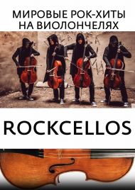08.03.23 RockCellos. Рок-хиты на виолончелях