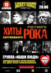 10.02.23 Rock hits about love от Наши Люди