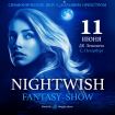 11.06.23 Nightwish Fantasy Show: Ненаписанная Страница!