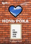 21.04.23 Ночь Рока. Rocklike. It’s Friday, I’m in love