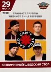 29.03.23 Can’t Stop Band. Red Hot Chili Peppers