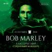 23.09.23 Bob Marley. Классический струнный концерт