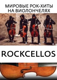 07.03.24 RockCellos. Мировые рок-хиты на виолончелях