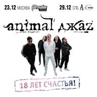 29.12.18 Animal ДжаZ