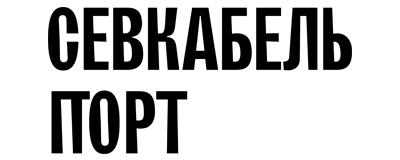 Логотип Севкабель Порт