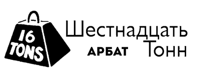 Логотип 16 Тонн Арбат