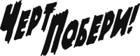 Логотип Черт Побери