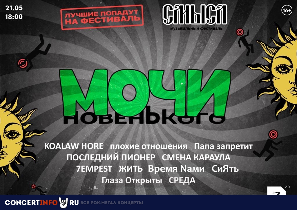 Мочи Новенького 21 мая 2024, концерт в Zoccolo 2.0, Санкт-Петербург