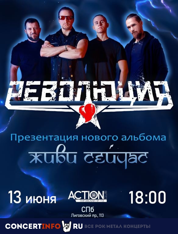 РЕВОЛЮЦИЯ 13 июня 2024, концерт в Action Club, Санкт-Петербург