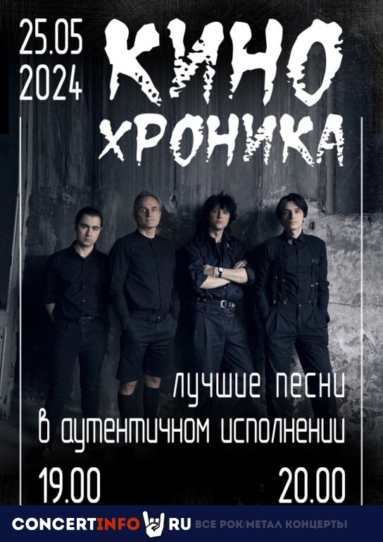 Группа "КИНОхроника" 25 мая 2024, концерт в Fireball, Санкт-Петербург